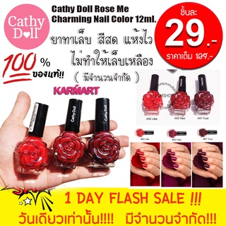 [1ชิ้น] แท้💯 สีทาเล็บ ยาทาเล็บ Cathy Doll Rose Me Charming Nail Color 12ml. [ของแท้รับตรงจากบริษัท]