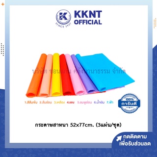 💙KKNT | กระดาษสา ชนิดหนา กระดาษสาสีพื้น 52x77 cm. (ชุด 3 แผ่น) - คละสี แจ้งสีทางข้อความ