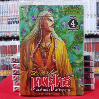 เทพยุทธ์สะท้านฟ้าผ่าวิญญาณ เล่มที่ 4 หนังสือการ์ตูน เทพยุทธ์ สะท้านฟ้า ผ่าวิญญาณ