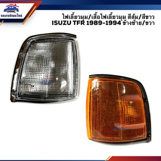 ⚡️ไฟเลี้ยวมุม(เสื้อ) ไฟหรี่มุม มังกร ISUZU TFR 1989-1994 สีส้ม/สีขาว ยี่ห้อ DIAMOND ซ้าย/ขวา