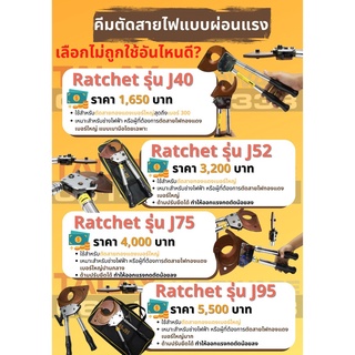 คีมตัดสายไฟ แบบ Ratchet รุ่น J40 J52 ตัดสายไฟแบบเฟือง