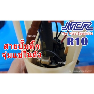 สายน้ำมันปั๊มติ๊กจุ่มแช่ แท้ R10 ncr เกรด a รองรับน้ำมันเชื้อเพลิงทุกชนิด แบ่งขาย 10-30 ซม.