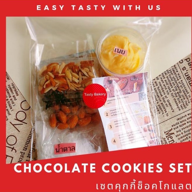 คุกกี้ช็อกโกแลต เซตทำคุกกี้ ทำเบเกอรี่