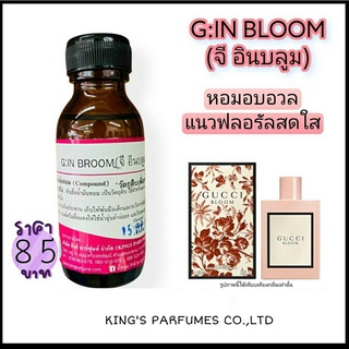 หัวเชื้อน้ำหอมแท้30-100ML.กลิ่น G:IN BLOOM (กุชชี่อินบลูม) น้ำหอม หัวเชื้อน้ำหอม.