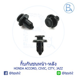 B138 (5ตัว) กิ๊บกันชนหน้าหลัง HONDA ACCORD94-97,CIVIC96-06,CT96-09,JAZZ04-06