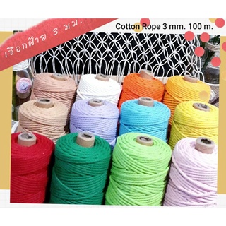 เชือกฝ้ายเกลียว เชือกฝ้ายสี เชือกมาคราเม่ ขนาด 3 มม. 100 เมตร Macrame Cotton Rope