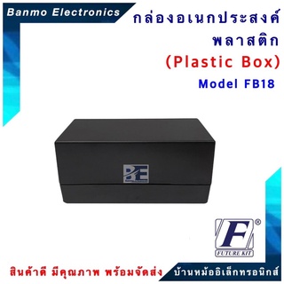 FUTURE BOX FUTURE BOX กล่องพลาสติกอเนกประสงค์ รุ่นFB18 ยี่ห้อ FUTURE FB18