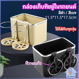 กล่องเก็บของในรถ ที่ใส่ทิชชู่ในรถยนต์ วางแก้วน้ำในรถ  car storage box