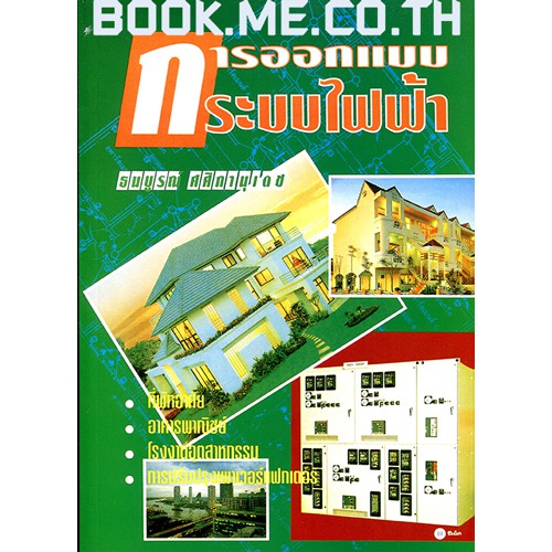 หนังสือการออกแบบระบบไฟฟ้า