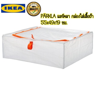 IKEA PÄRKLA แพร์คลา กล่องใส่เสื้อผ้า ขนาด 55x49x19 ซม. ใช้เก็บได้ทุกอย่าง ตั้งแต่ของใช้ประดับตกแต่ง เสื้อผ้าตาม รองเท้า