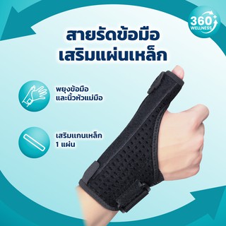 [360wellness สุขภาพครบวงจร] สายรัดข้อมือ แผ่นเหล็ก *ใส่ได้ซ้ายและขวา* ที่ดามนิ้ว เฝือกนิ้วมือ ที่รัดข้อมือ พยุงข้อมือ