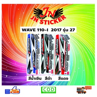 สติกเกอร์ WAVE เวพ ไอ 110-I 2017 รุ่น 27