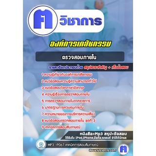 หนังสือเตรียมสอบ #ตรวจสอบภายใน องค์การเภสัชกรรม