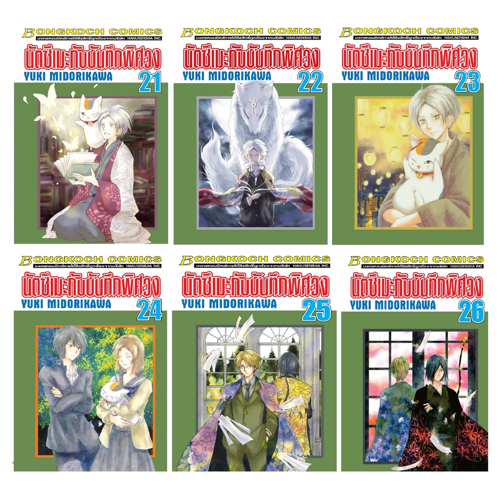 บงกช bongkoch หนังสือการ์ตูนเรื่อง นัตซึเมะกับบันทึกพิศวง เล่ม 29