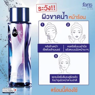Faris By Naris 3 Hyaloc Enriched Hyaluronic Acid Lotion 180ml ฟาริส บาย นาริส โลชั่นบำรุงผิวหน้า ทรีไฮยาล็อค