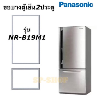 ขอบยางตู้เย็น2ประตู Panasonic รุ่น MR-B19M1