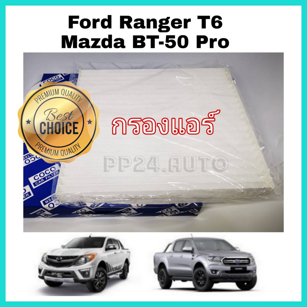 ไส้กรองแอร์ กรองแอร์รถยนต์ Ford Ranger T6 Mazda BT-50 Pro ฟอร์ด เรนเจอร์ มาสด้า บีที-50 โปร ปี 2012-2018 (กันฝุ่น PM2.5)