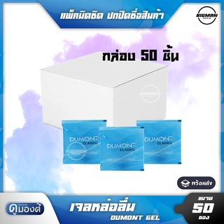 เจลหล่อลื่น Dumont Gel ยกกล่อง 50 ซอง ดูมองต์ เจล แบบซอง พกพาสะดวก ( 5 g. )