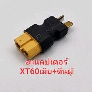 Adapter battery,Lipo,XT60+DEAN,XT60+ดีน,อะแดปเตอร์,มีของพร้อมส่ง,ส่งจากไทย