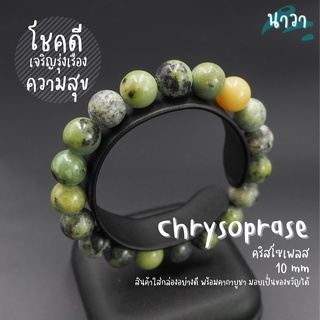 กำไลหิน หินคริสโซเพลส (แต่งสี) Chrysoprase ช่วยนำพาความโชคดี ความเจริญรุ่งเรือง สร้อยหินนำโชค กำไลหินนำโชค หินสีเขียว