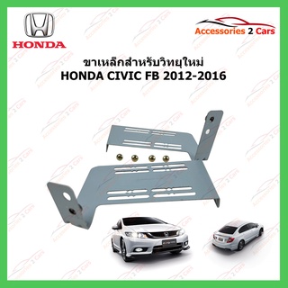 ขายึดวิทยุใหม่ HONDA CIVIC ปีรถ 2012-2016 รหัส STILL-11