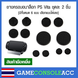 [PS Vita] จุกหุ้มปุ่ม Analog สำหรับ PS Vita ยางครอบอนาล็อก ชุดละ 2 ชิ้นเลือกแบบ