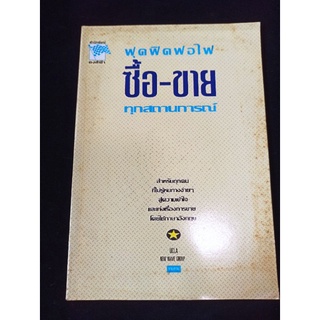 ฟุดฟิดฟอไฟ ซื้อ- ขาย ทุกสถานการณ์ (หนังสือสภาพดีมือสอง)