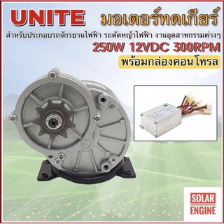 UNITE มอเตอร์ทดเกียร์ DC12V 250W 306RPM เฟืองสเตอร์ 9 ฟัน พร้อมกล่องคอนโทรล