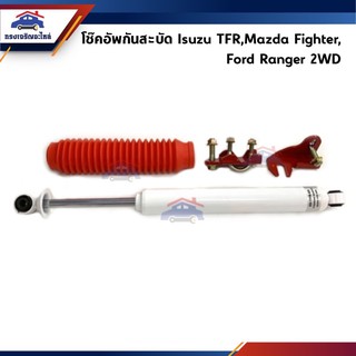 📦 โช๊คกันสะบัด / โช้คอัพกันสะบัด ดัดแปลง Isuzu TFR,Ford Ranger,Mazda Fighter 2WD ยี่ห้อ AMD