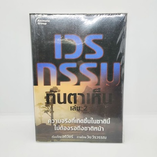 เวรกรรมทันตาเห็น เล่ม2