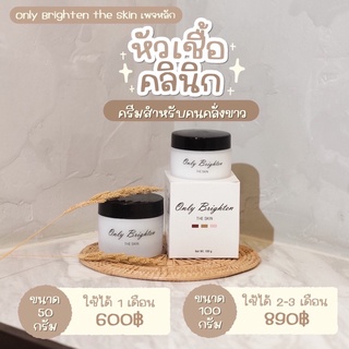 หัวเชื้อคลีนิค only clinic แท้💯% พร้อมส่ง