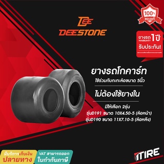 ยางรถโกคาร์ท Deestone มีให้เลือก2รุ่น D190 ,D191 ยางโกคาร์ท ไม่ต้องใช้ยางใน(TL)