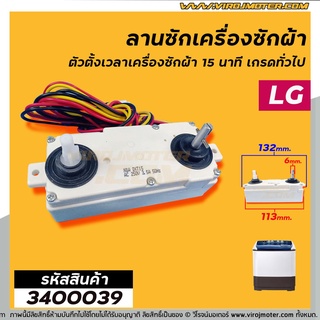 ตัวตั้งเวลาซักเครื่องซักผ้า LG  ตั้งเวลานาฬิกา 15 นาที แบบลานคู่ 3 สาย(ลานซักผ้า,นาฬิกาซักผ้า,สวิทช์ตั้งเวลาซัก)#3400039