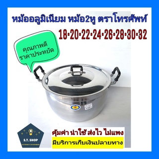 คุ้มค่า ราคาประหยัด *หม้ออลูมิเนียม หม้อ2หู ตราโทรศัพท์ เบอร์16-32