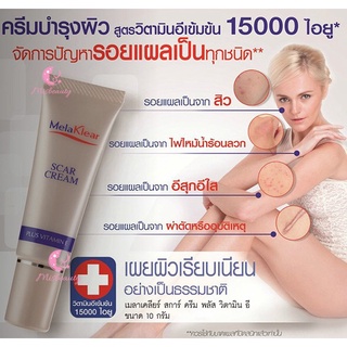 ครีมลดรอยแผลเป็น ลดรอยสิว วิตามินอีเข้มข้น สการ์ครีม Melaklear Scar Cream Mistine