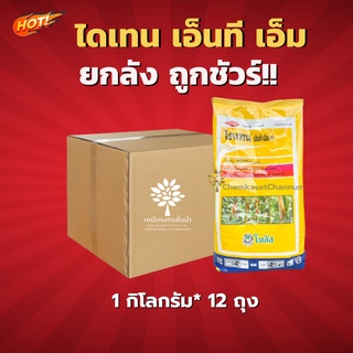 ไดเทน เอ็นที เอ็ม-ยกลัง- (ขนาด 1 กิโลกรัม*12 ถุง) = ชิ้นละ 275 บาท