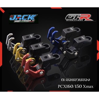 ตะขอแขวนแบบพับได้ Pcx160/150 Xmax ADV by GTR