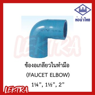 ท่อน้ำไทย ข้องอเกลียวในทำมือ งอเกลียวทำมือ ระบบประปา สีฟ้า ขนาด 1 1/4", 1 1/2", 2"