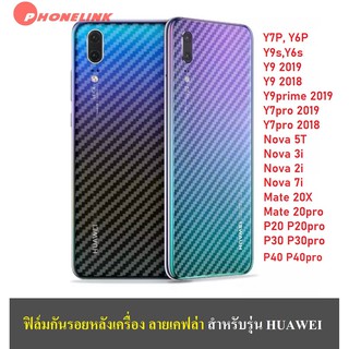 ฟิล์มเคฟล่า ฟิล์มหลัง Huawei Nova5T Nova7i Nova3i Nova2i Y9s Y6s Mate20X Y90 Y92019 Y7pro 2019 ฟิล์ม ฟิล์มกันรอย ราคาถูก