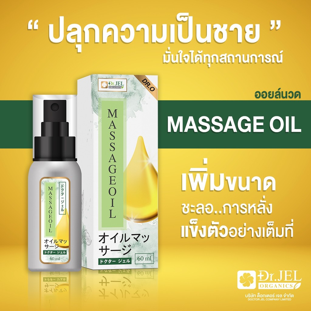 Dr.jel Massage Oil น้ำมันนวดเฉพาะจุด สำหรับผู้ชาย ชะลอการหลั่ง 60 มล.Dr.O