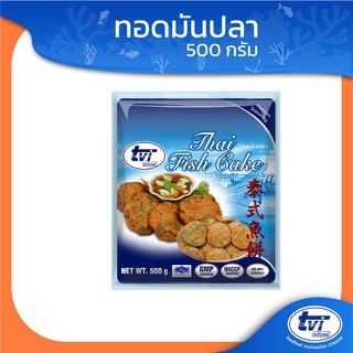 TVI ทอดมันปลา (มีโปรส่งฟรี) ขนาดบรรจุ 500 กรัม