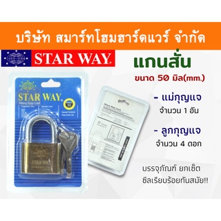 STARWAY กุญแจบ้าน กุญแจ กุนแจ ระบบลูกปืน กุญแจล็อคบ้าน แม่กุญแจ+ลูกกุญกุญแจบ้าน คอสั้น แกนสั้น ขนาด 50 มิล