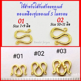 ตะขอสร้อยทอง 5ไมครอนแท้ (1 pcs)​ ตัวเอ็ม/ตัวเอส