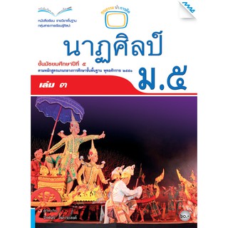 หนังสือเรียนนาฏศิลป์ ม.5 เล่ม 3   รหัสสินค้า2504312110  BY MAC EDUCATION (สำนักพิมพ์แม็ค)