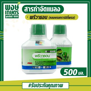 พรีวาธอน (คลอแรนทรานิลิโพรล) 500 ml. ป้องกันกำจัด หนอนกอข้าว หนอนห่อใบข้าว หนอนกออ้อย  ( กำจัดแมลง ศัตรูพืช )