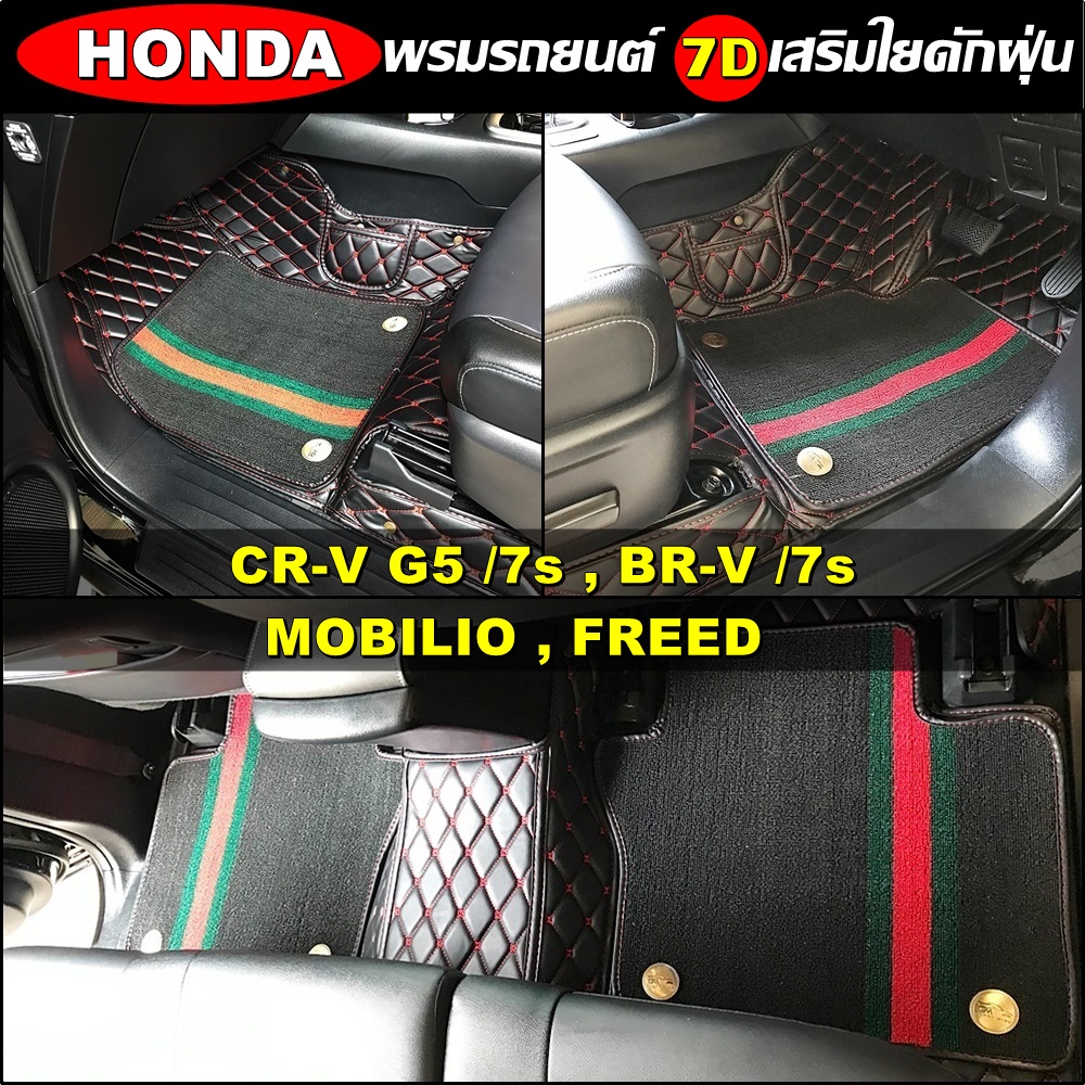 พรมปูพื้นรถยนต์ 7D HONDA CR-V G5 7ที่นั่ง , BR-V  7ที่นั่ง , MOBILIO , FREED พรม7Dเข้ารูป เต็มคัน