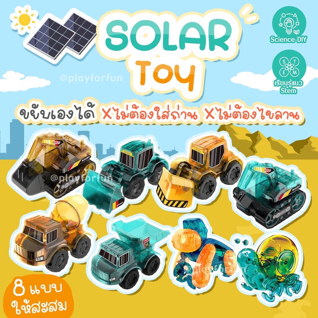 ของเล่นพลังงานแสงอาทิตย์ แนว Stem