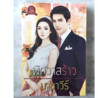 พิศวาสร้าว มาชาวีร์  .. มือสอง สภาพดี (นิยาย18+)