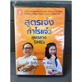 (Audio CD) หนังสือเสียง สูตรเจ๋ง กำไรแจ๋ว ลุยตลาด SMEs