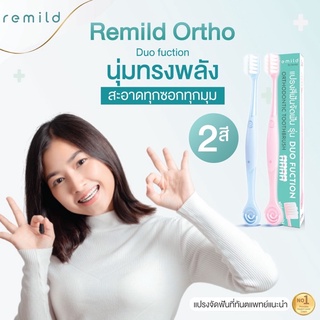 แพค 2 ชิ้น แปรงจัดฟัน Remild ortho รุ่น Duo function แปรงสีฟันจัดฟัน